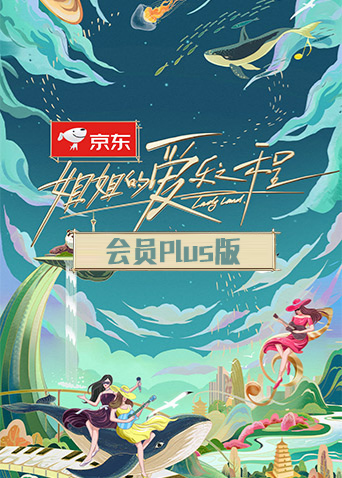 姐姐的爱乐之程会员Pl