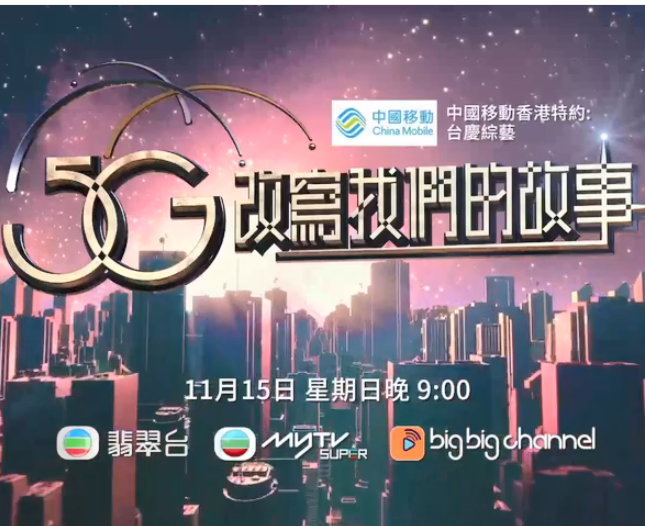 5G改寫我們的故事