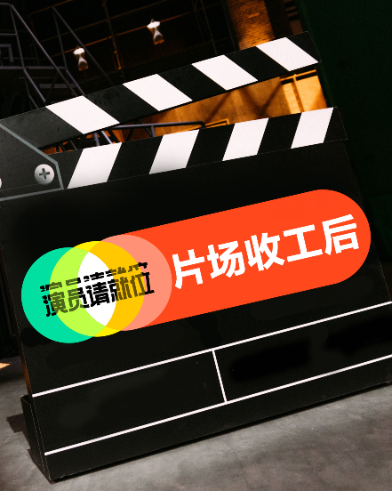演员请就位片场收工后