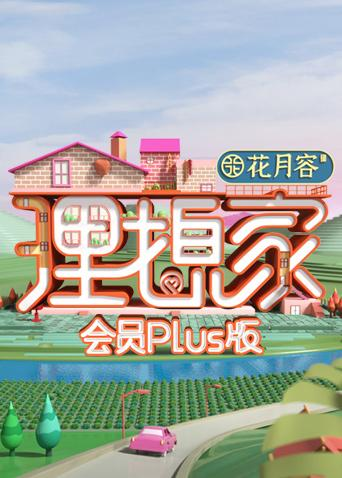 理想家会员Pl