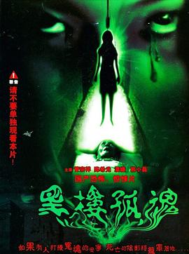 黑楼孤魂独家AI修复