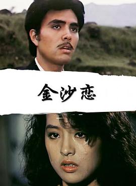 金沙恋高清修复