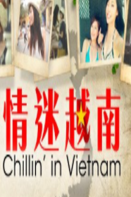 情迷越南