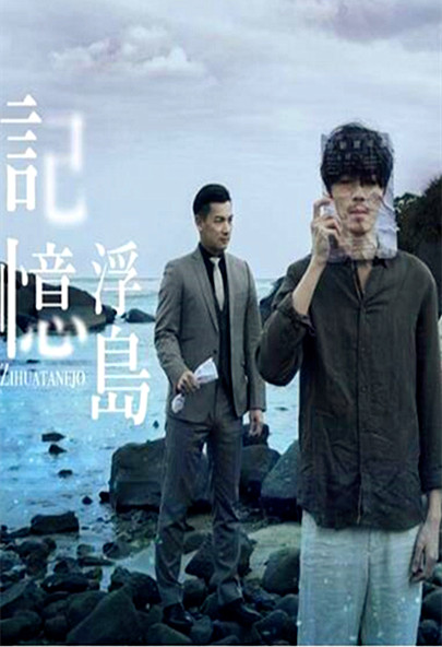 记忆浮岛