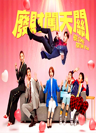 废财闯天关
