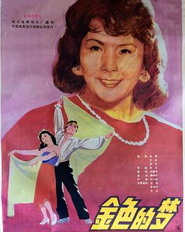金色的梦高清修复