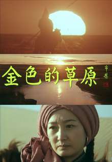金色的草原高清修复