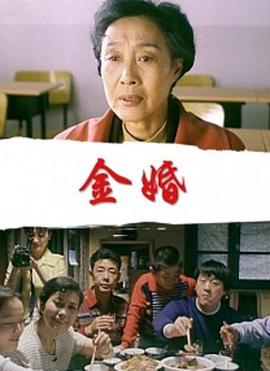 金婚高清修复