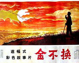 金不换高清修复