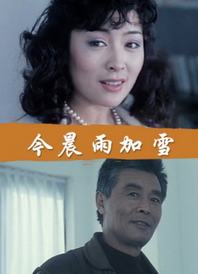 今晨雨加雪高清修复