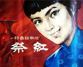 祭红高清修复