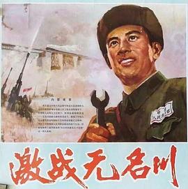 激战无名川高清修复