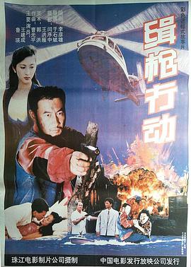 缉枪行动高清修复