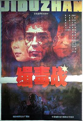 缉毒战高清修复