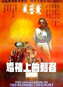 婚礼上的刺客高清修复