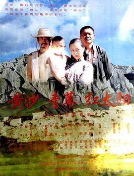 黄沙·青草·红太阳高清修复