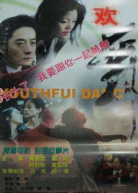 欢舞高清修复