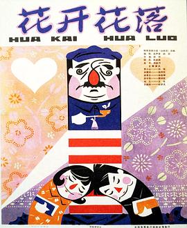 花开花落[1980]