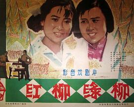 红柳绿柳