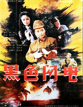 黑色闪电1992