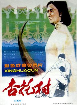 杏花村高清修复