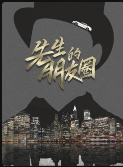 先生的朋友圈