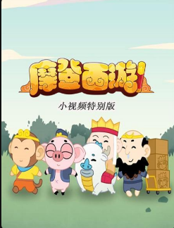 摩登西游-小视频特别版