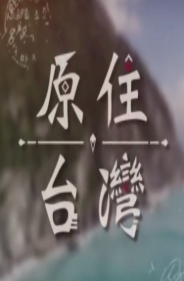 原住台湾