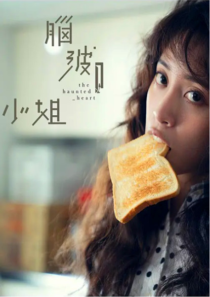脑波小姐