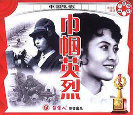 巾帼英烈