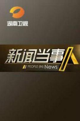 新闻当事人[2020]