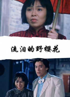 流泪的野樱花