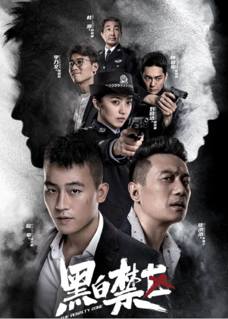 黑白禁区
