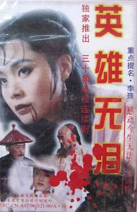 英雄无泪