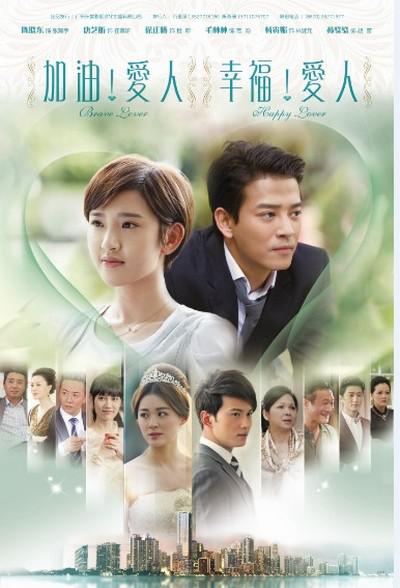 加油爱人[D]