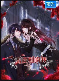 恶魔别吻我