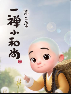 一禅小和尚 第二季
