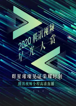 2020腾讯视频星光大赏