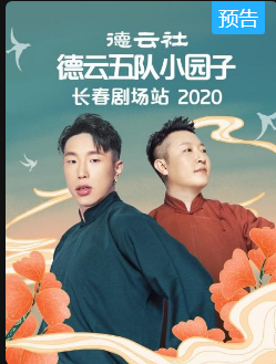 德云社德云五队小园子长春剧场站2020