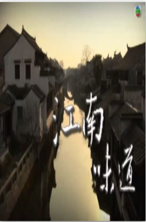 江南味道