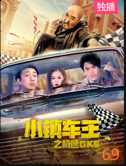 小镇车王之极速GK5