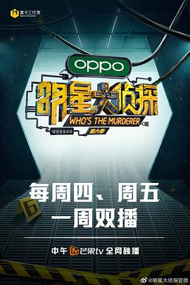 明星大侦探之名侦探俱乐部第六季