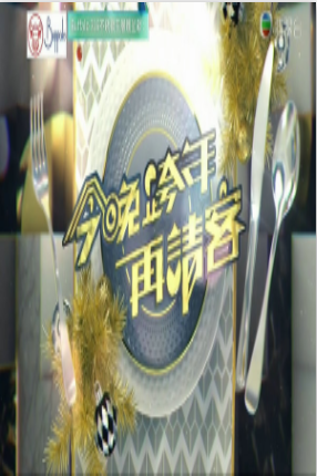 今晚跨年再请客