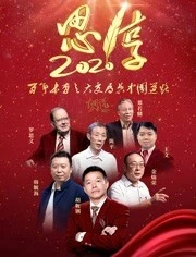 思享 2021东南卫视跨年特别节目