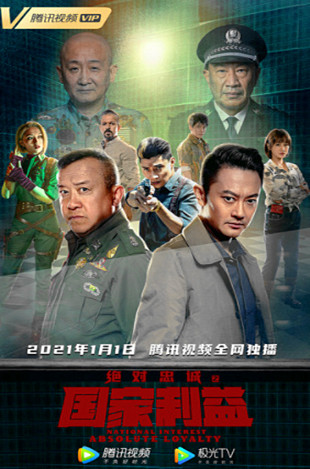 绝对忠诚之国家利益