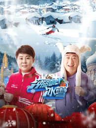 沸腾吧，冰雪