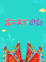 2021四川卫视跨年演唱会