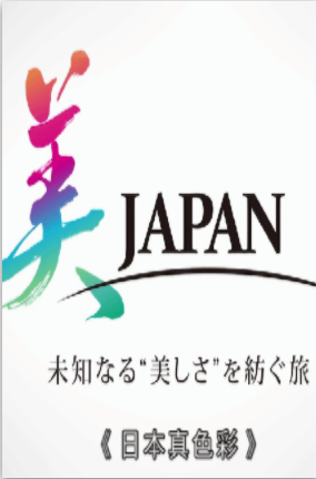 日本真色彩2021