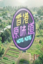 香港原味道S5