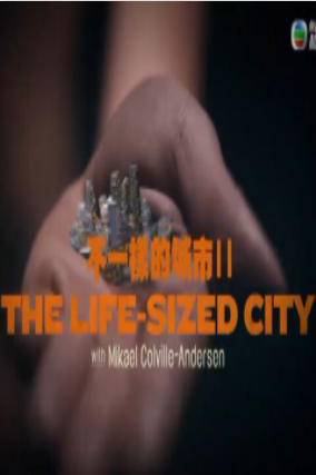 不一样的城市2